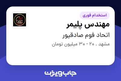 استخدام مهندس پلیمر در اتحاد فوم صادقپور
