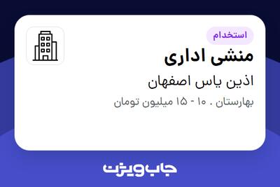 استخدام منشی اداری - خانم در اذین یاس اصفهان