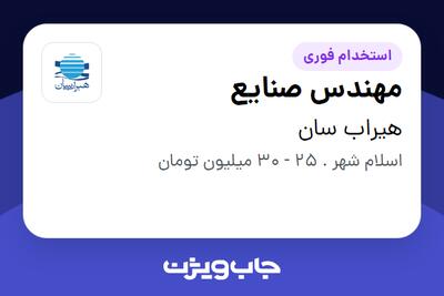 استخدام مهندس صنایع - آقا در هیراب سان