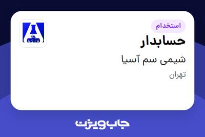 استخدام حسابدار - خانم در شیمی سم آسیا