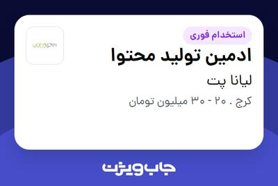 استخدام ادمین تولید محتوا در لیانا پت