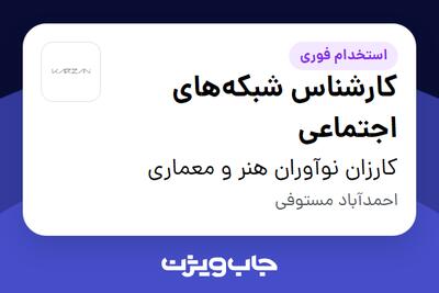 استخدام کارشناس شبکه‌های اجتماعی - خانم در کارزان نوآوران هنر و معماری