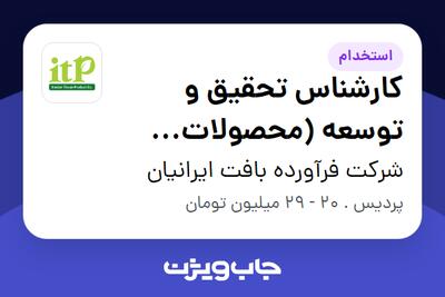 استخدام کارشناس تحقیق و توسعه (محصولات بیوتکنولوژی) در شرکت فرآورده بافت ایرانیان
