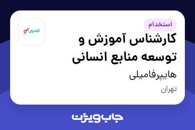 استخدام کارشناس آموزش و توسعه منابع انسانی در هایپرفامیلی