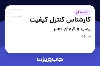 استخدام کارشناس کنترل کیفیت در پمپ و فرمان توس