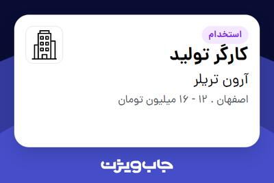 استخدام کارگر تولید - آقا در آرون تریلر
