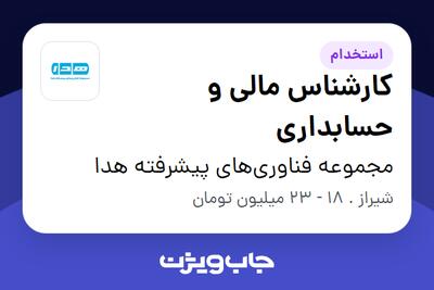 استخدام کارشناس مالی و حسابداری در مجموعه فناوری‌های پیشرفته هدا