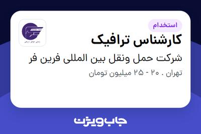استخدام کارشناس ترافیک - آقا در شرکت حمل ونقل بین المللی فرین فر