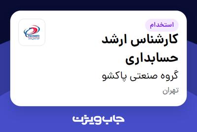 استخدام کارشناس ارشد حسابداری در گروه صنعتی پاکشو