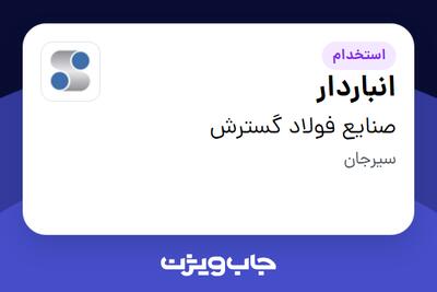 استخدام انباردار - آقا در صنایع فولاد گسترش
