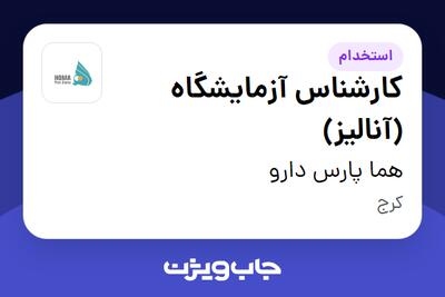 استخدام کارشناس آزمایشگاه (آنالیز) در هما پارس دارو