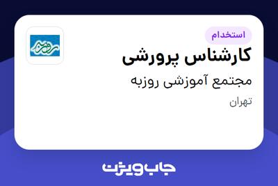 استخدام کارشناس پرورشی - آقا در مجتمع آموزشی روزبه