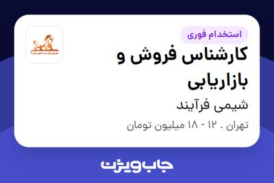 استخدام کارشناس فروش و بازاریابی در شیمی فرآیند