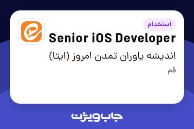 استخدام Senior iOS Developer - آقا در اندیشه یاوران تمدن امروز (ایتا)