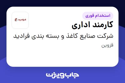 استخدام کارمند اداری - خانم در شرکت صنایع کاغذ و بسته بندی فرادید