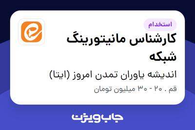استخدام کارشناس مانیتورینگ شبکه - آقا در اندیشه یاوران تمدن امروز (ایتا)