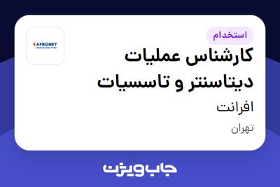 استخدام کارشناس عملیات دیتاسنتر و تاسسیات - آقا در افرانت