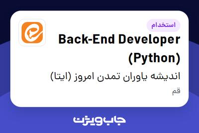 استخدام Back-End Developer (Python) - آقا در اندیشه یاوران تمدن امروز (ایتا)