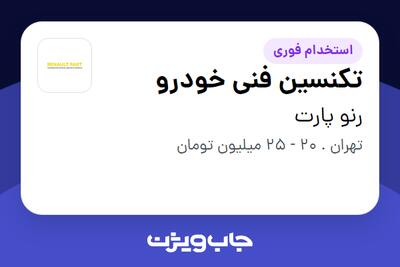 استخدام تکنسین فنی خودرو - آقا در رنو پارت