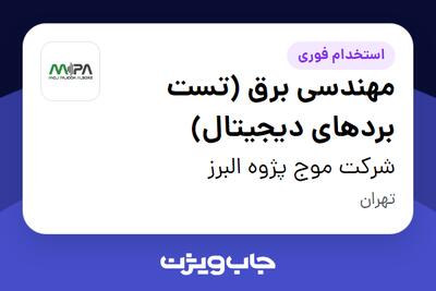 استخدام مهندسی برق (تست بردهای دیجیتال) در شرکت موج پژوه البرز