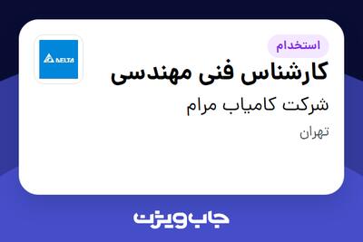 استخدام کارشناس فنی مهندسی در شرکت کامیاب مرام