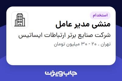 استخدام منشی مدیر عامل - خانم در شرکت صنایع برتر ارتباطات ایساتیس