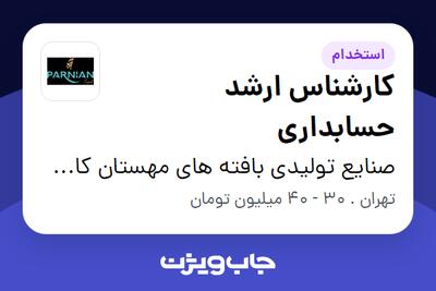 استخدام کارشناس ارشد حسابداری در صنایع تولیدی بافته های مهستان کاشان