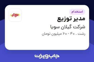 استخدام مدیر توزیع - آقا در شرکت گیلان سویا