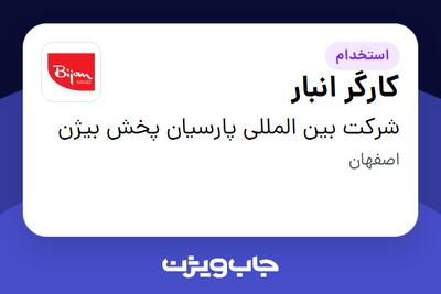 استخدام کارگر انبار - آقا در شرکت بین المللی پارسیان پخش بیژن
