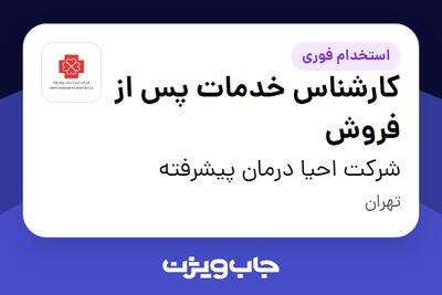 استخدام کارشناس خدمات پس از فروش - آقا در شرکت احیا درمان پیشرفته