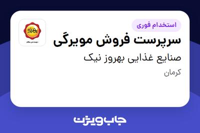 استخدام سرپرست فروش مویرگی - آقا در صنایع غذایی بهروز نیک
