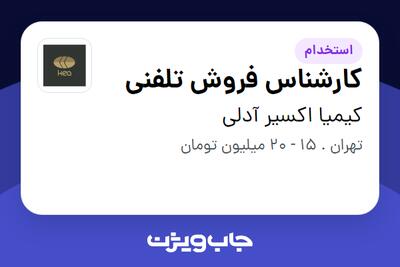 استخدام کارشناس فروش تلفنی - خانم در کیمیا اکسیر آدلی