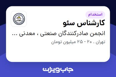 استخدام کارشناس سئو - خانم در انجمن صادرکنندگان صنعتی ، معدنی و خدمات مهندسی
