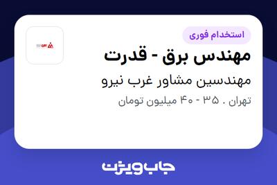 استخدام مهندس برق - قدرت در مهندسین مشاور غرب نیرو