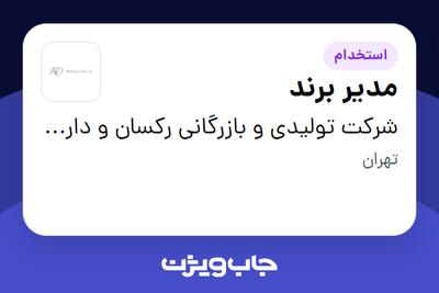 استخدام مدیر برند در شرکت تولیدی و بازرگانی رکسان و دارا (سن ایچ)