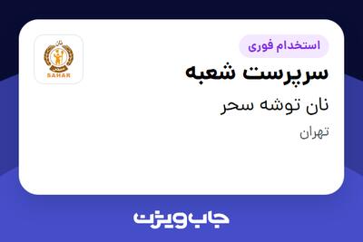 استخدام سرپرست شعبه - آقا در نان توشه سحر