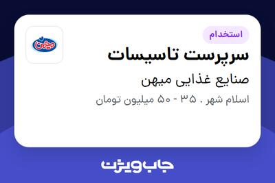 استخدام سرپرست تاسیسات - آقا در صنایع غذایی میهن