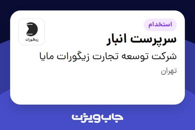 استخدام سرپرست انبار - آقا در شرکت توسعه تجارت زیگورات مایا