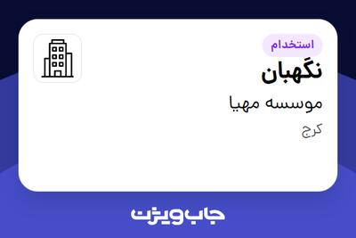 استخدام نگهبان - آقا در موسسه مهیا
