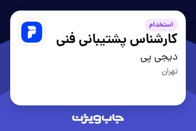 استخدام کارشناس پشتیبانی فنی در دیجی پی
