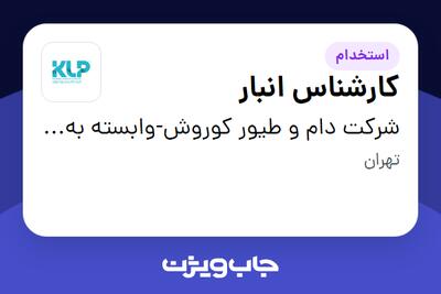 استخدام کارشناس انبار - آقا در شرکت دام و طیور کوروش-وابسته به گروه صنعتی گلرنگ