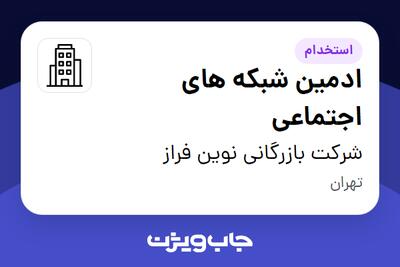 استخدام ادمین شبکه های اجتماعی در شرکت بازرگانی نوین فراز