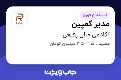 استخدام مدیر کمپین - آقا در آکادمی مالی رفیعی