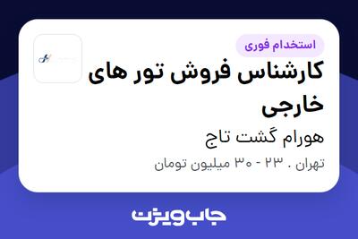 استخدام کارشناس فروش تور های خارجی در هورام گشت تاج