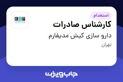 استخدام کارشناس صادرات در دارو سازی کیش مدیفارم