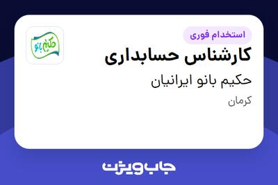 استخدام کارشناس حسابداری - خانم در حکیم بانو ایرانیان