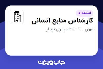 استخدام کارشناس منابع انسانی در سازمانی فعال در حوزه دارو