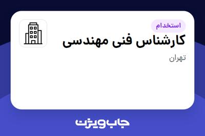 استخدام کارشناس فنی مهندسی در سازمانی فعال در حوزه شرکت های خدماتی / پیمانکاران