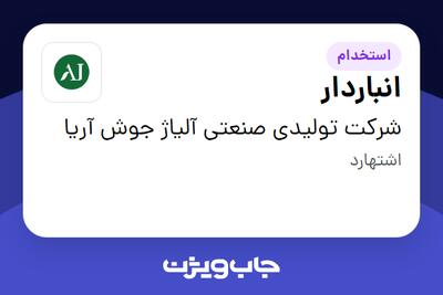 استخدام انباردار - آقا در شرکت تولیدی صنعتی آلیاژ جوش آریا