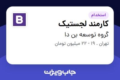 استخدام کارمند لجستیک - آقا در گروه توسعه بن دا